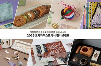 韓国の魅力いっぱい！万博韓国館で大韓民国観光公募展記念品、絶賛発売中！