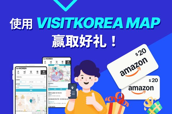 [公布中奖] 使用VISITKOREA MAP赢取好礼