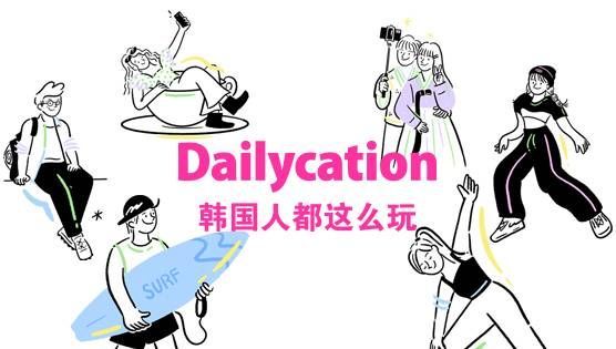 Dailycation韩国人都这么玩