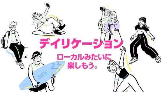 デイリケーションローカルみたいに楽しもう。