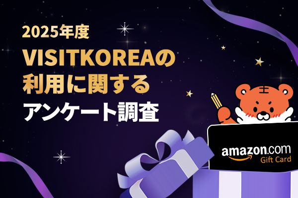 2025年度VISITKOREAの利用に関するアンケート調査、実施中！