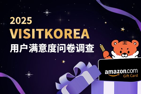 2025年VISITKOREA, 请给予我们您的宝贵意见!