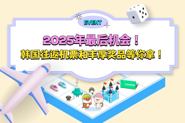 [公布中奖] [2025年最后机会！ 韩国往返机票和丰厚奖品等你拿！]