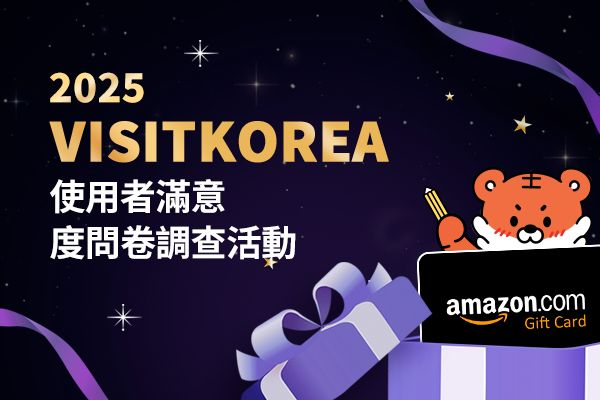2025VISITKOREA滿意度調查，想聽聽大家寶貴意見！