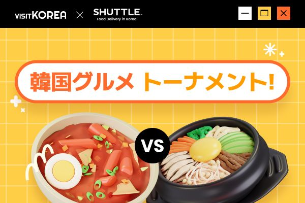 『韓国グルメトーナメント あなたの一番好きなK-FOODはどれ？』当選者発表