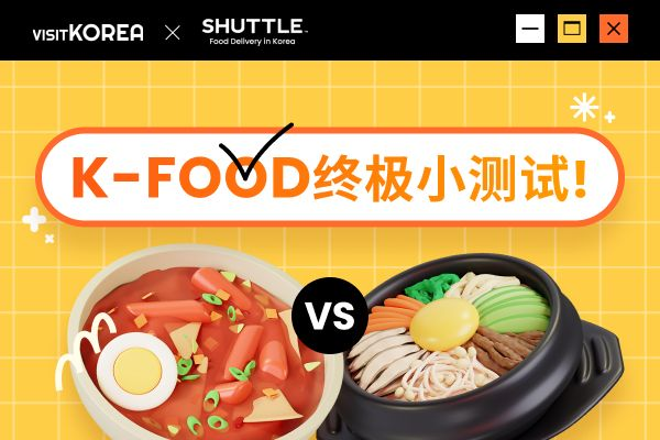 [公布中奖] K-FOOD终极小测试! 我最爱的韩国美食是?