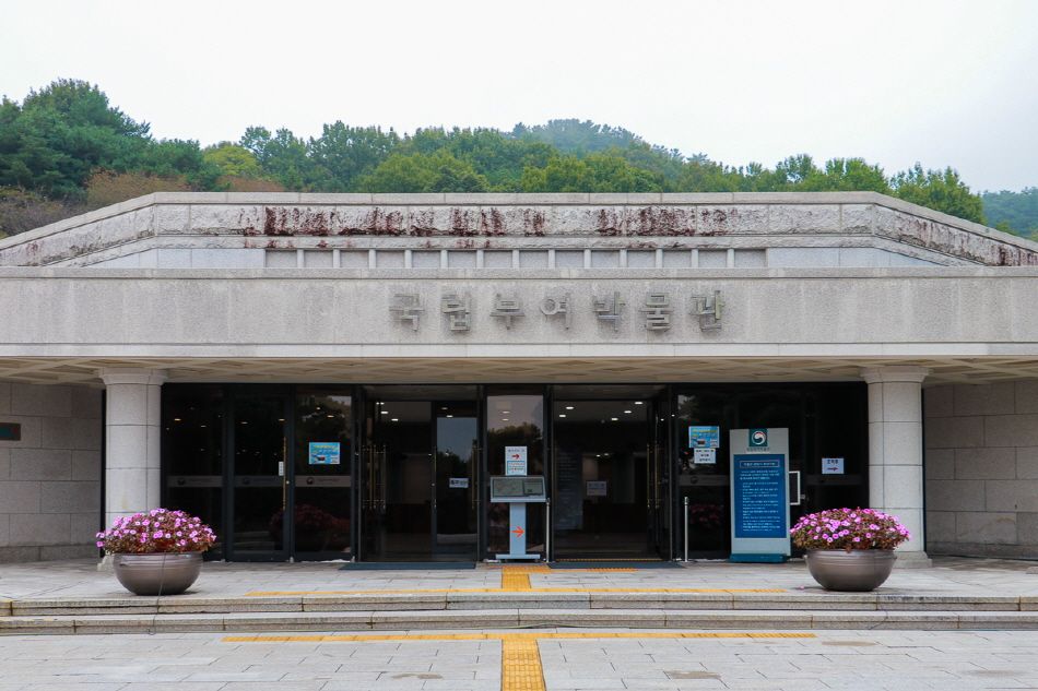 國立扶餘博物館