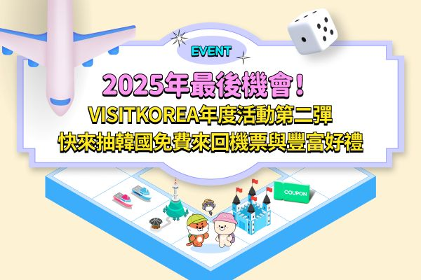 [得獎公布] [2025年最後機會!快來抽韓國來回機票與豐富好禮]