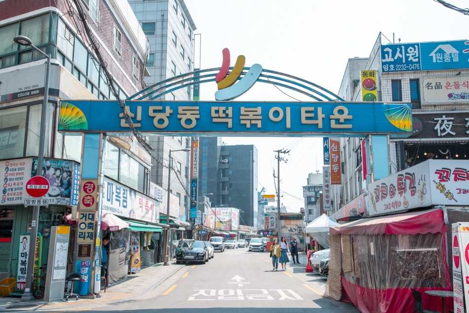 Sindang-dong Tteokbokki Town, the birthplace of spicy tteokbokki