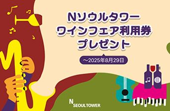 【イベント】‘Nソウルタワー ワインフェア’ 無料利用券プレゼント
