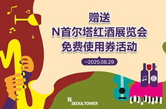 [特别活动] 赠送N首尔塔红酒展览会免费使用券活动