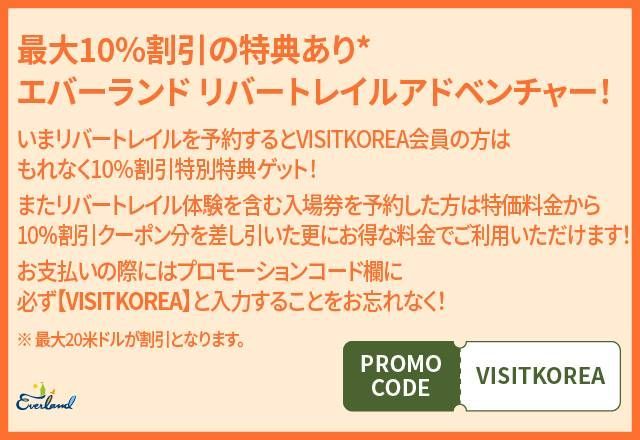 Everland’s 10% Discount Coupon for VISITKOREA Members 
