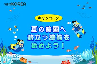 【当選者発表】キャンペーン『夏の韓国へ旅立つ準備を始めよう！』