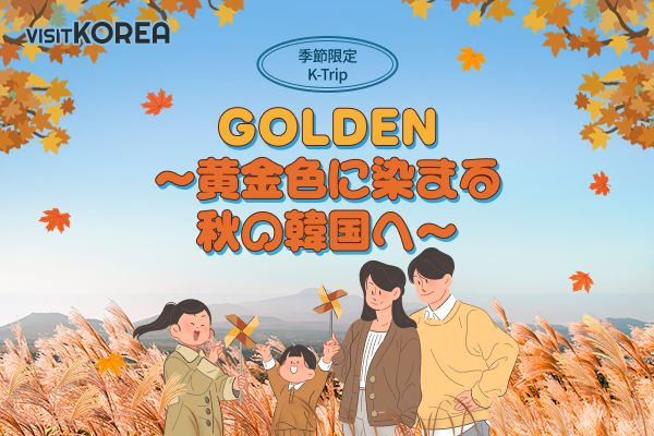 GOLDEN～黄金色に染まる秋の韓国へ～ キャンペーン当選者発表