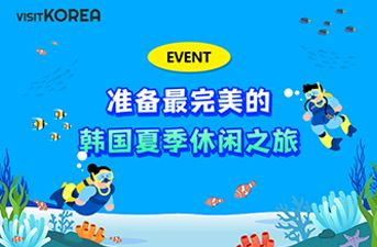 [中奖公布] 准备最完美的韩国夏季休闲之旅