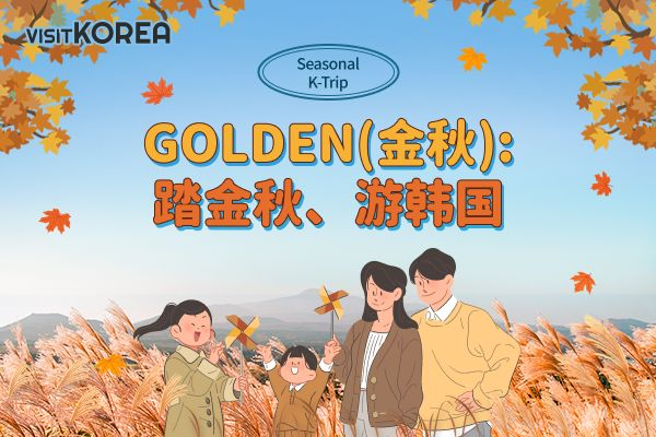 [中奖公布] GOLDEN(金秋): 踏金秋、游韩国