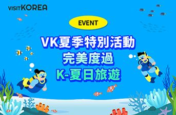 [得獎公布] Get Ready for Your Perfect K-Summer Getaway