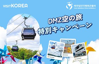 【当選者発表】坡州臨津閣平和ゴンドラ DMZ空の旅特別キャンペーン