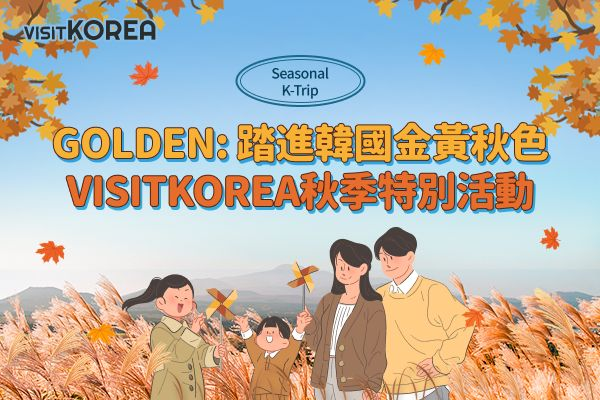 [得獎公布]「GOLDEN: 踏進韓國金黃秋色」VISITKOREA秋季特別活動
