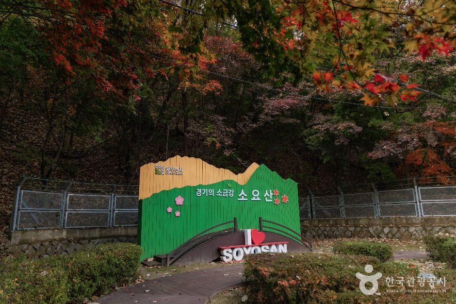 소요산국민관광지 - 경기도 동두천시 평화로2910번길 148-20 (상봉암동) 관광 명소