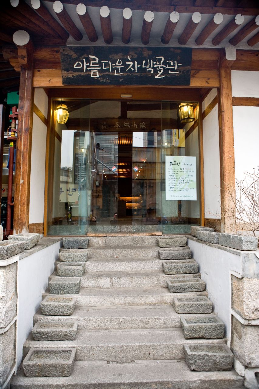 아름다운 차 박물관 - 관광 포토