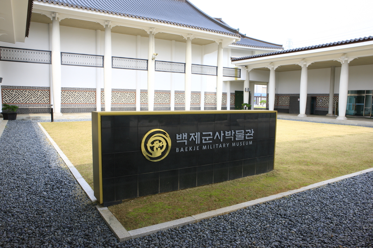 백제군사박물관