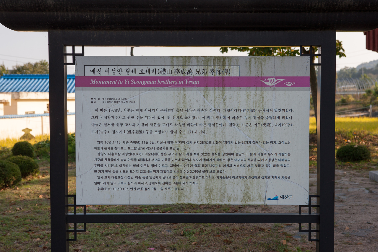 예당 이성만 형제 효제비