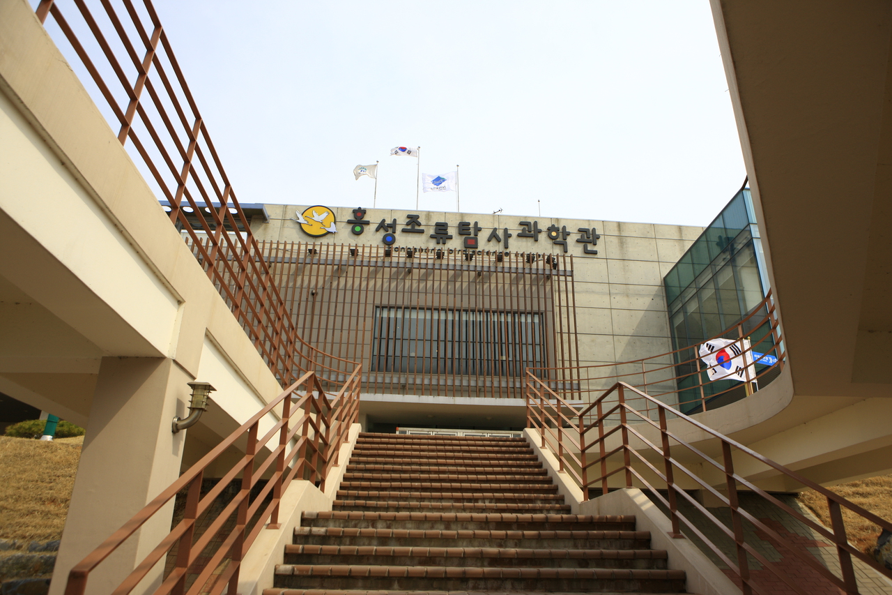 홍성조류탐사과학관