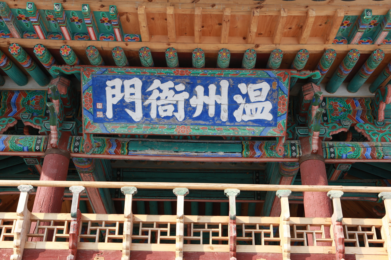 온주 아문 및 동헌