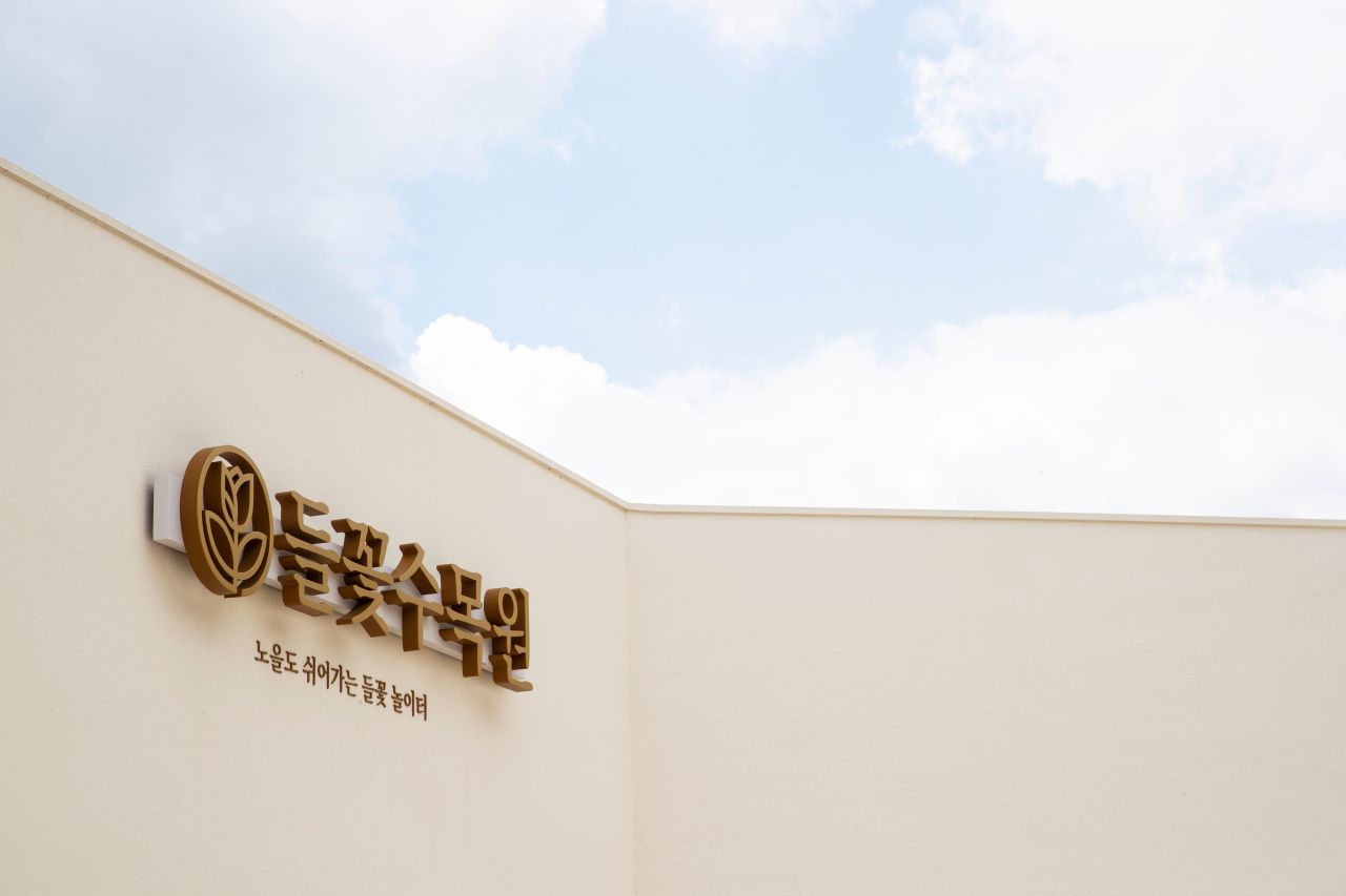 들꽃수목원 관광사진