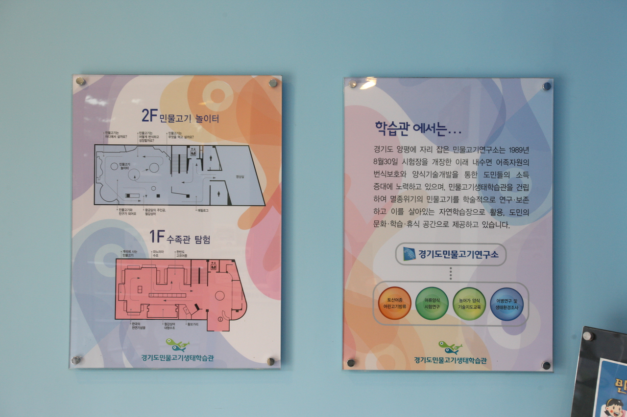 楊平両水里 양평민물고기생태학습관