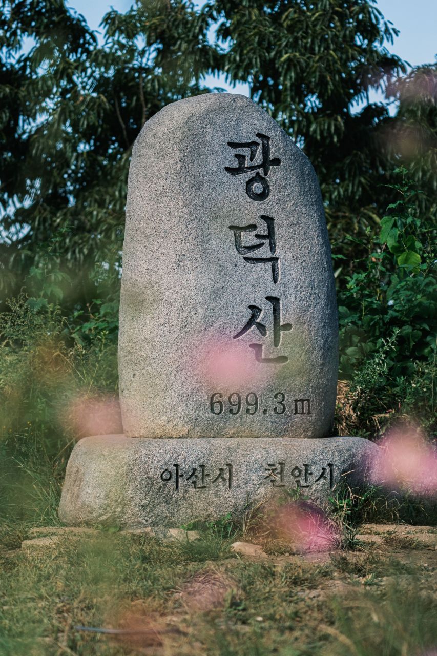 광덕산
