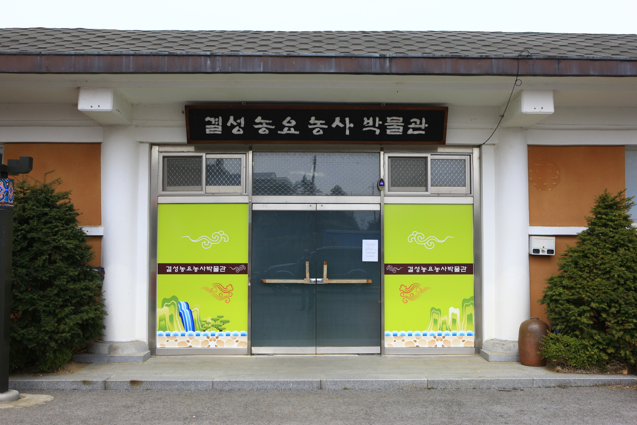 결성농요농사박물관