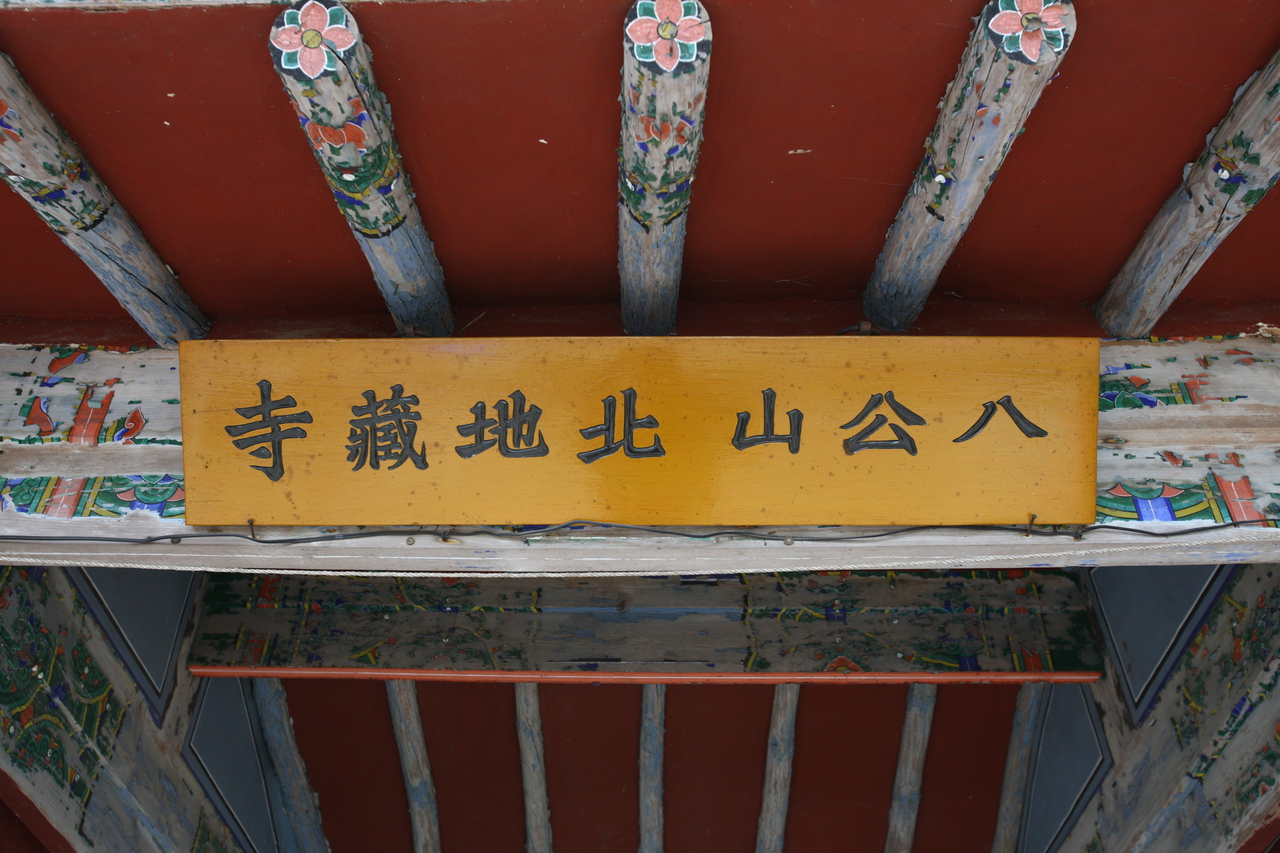 팔공산 동화사 북지장사