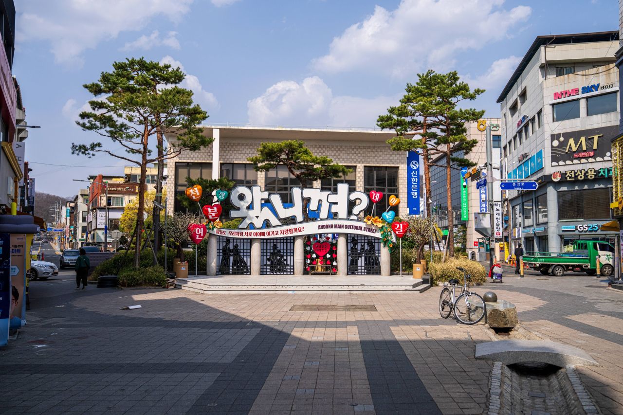 안동 중앙문화의거리