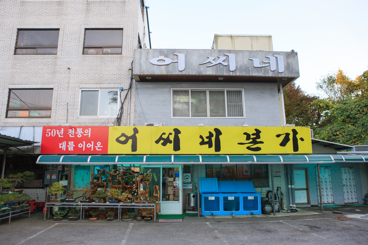 청벽장어구이촌