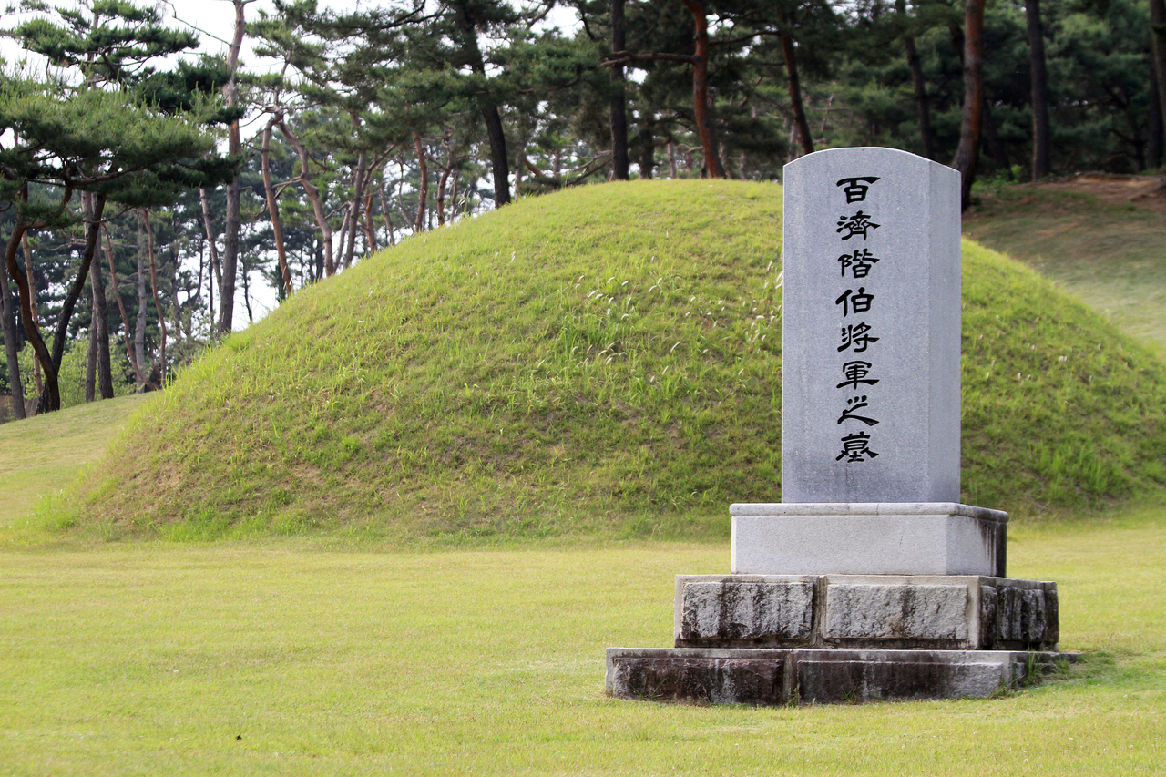 계백장군묘