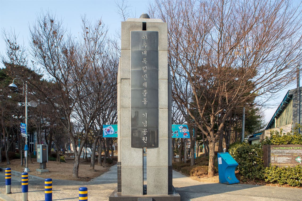 아우내독립만세운동 기념공원