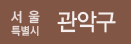 서울시 관악구 신림본동
