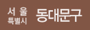 서울특별시 동대문구