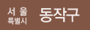 서울특별시 동작구