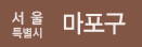 서울특별시 마포구