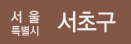 서울특별시 서초구