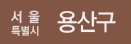 서울특별시 용산구