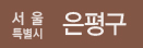서울특별시 은평구