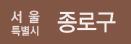 서울특별시 종로구