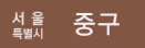 서울특별시 중구