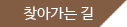 찾아가는 길